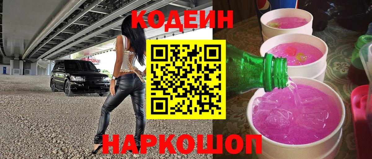 Кодеиновый сироп Lean напиток Lean (лин)  Codein Purple Drank  Унеча  Вход с VPN 